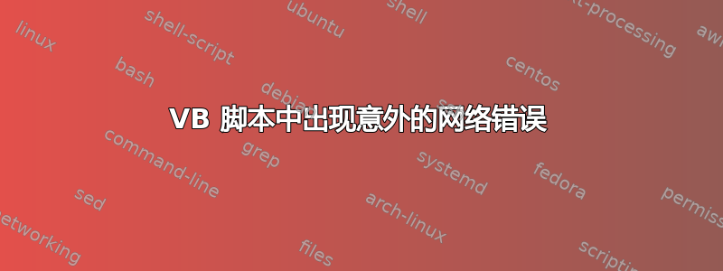 VB 脚本中出现意外的网络错误