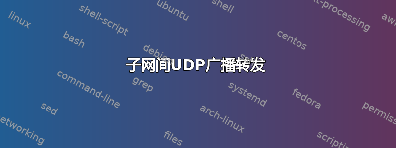 子网间UDP广播转发