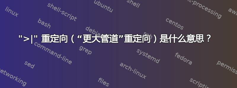 ">|" 重定向（“更大管道”重定向）是什么意思？ 