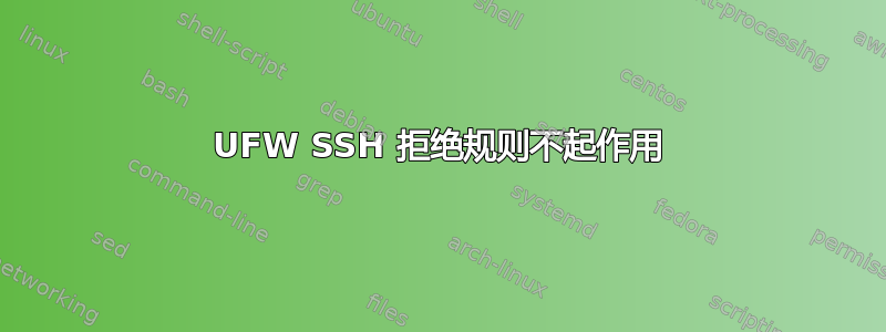 UFW SSH 拒绝规则不起作用