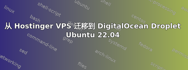 从 Hostinger VPS 迁移到 DigitalOcean Droplet Ubuntu 22.04