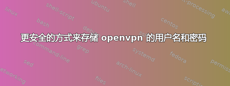 更安全的方式来存储 openvpn 的用户名和密码