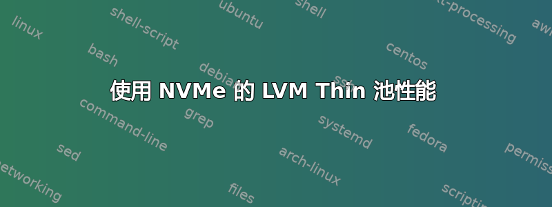 使用 NVMe 的 LVM Thin 池性能