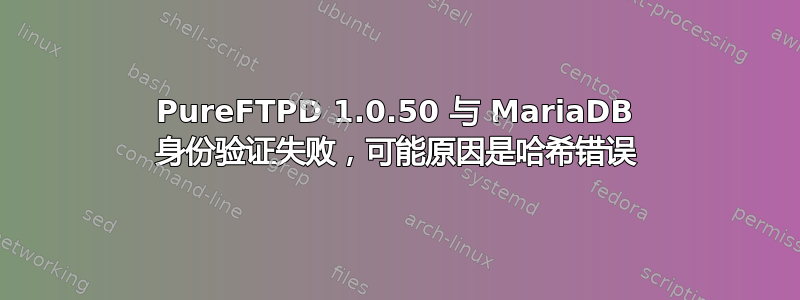 PureFTPD 1.0.50 与 MariaDB 身份验证失败，可能原因是哈希错误