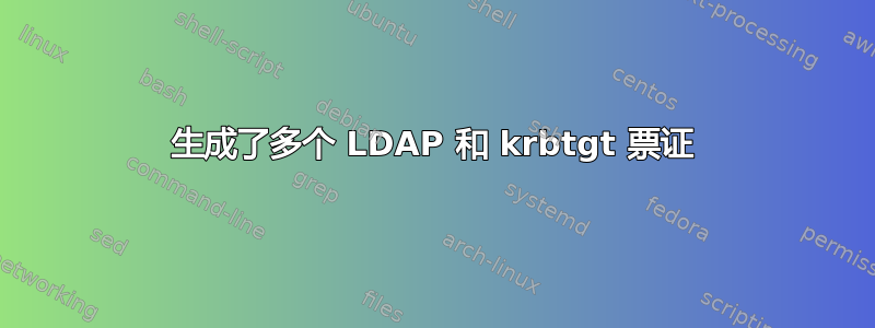 生成了多个 LDAP 和 krbtgt 票证