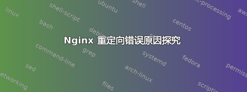 Nginx 重定向错误原因探究