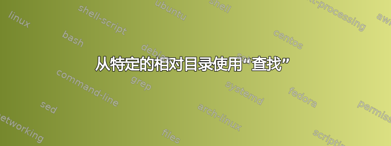 从特定的相对目录使用“查找”