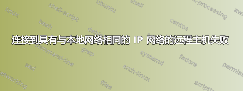 连接到具有与本地网络相同的 IP 网络的远程主机失败