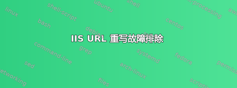 IIS URL 重写故障排除