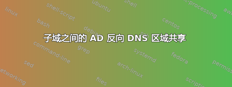 子域之间的 AD 反向 DNS 区域共享