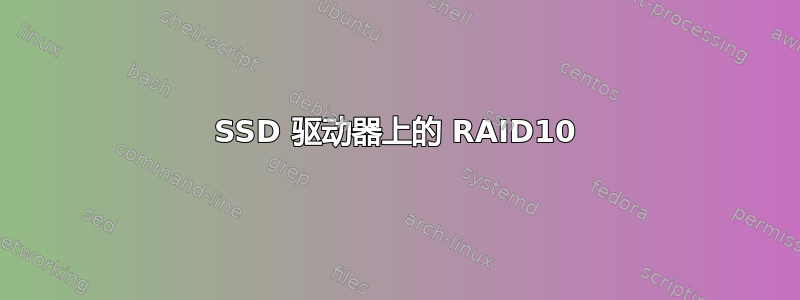 SSD 驱动器上的 RAID10