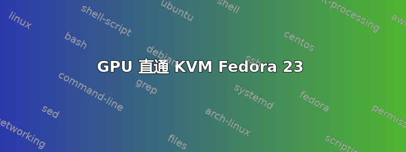 GPU 直通 KVM Fedora 23