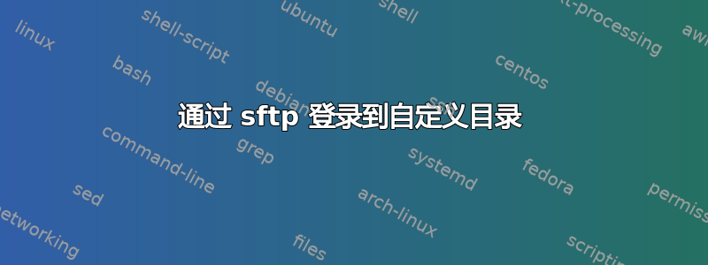 通过 sftp 登录到自定义目录