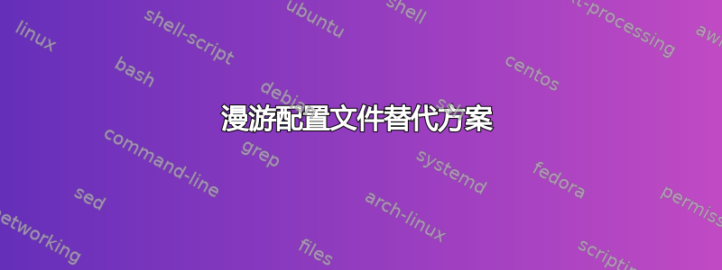 漫游配置文件替代方案