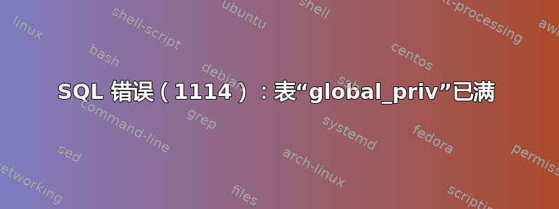 SQL 错误（1114）：表“global_priv”已满