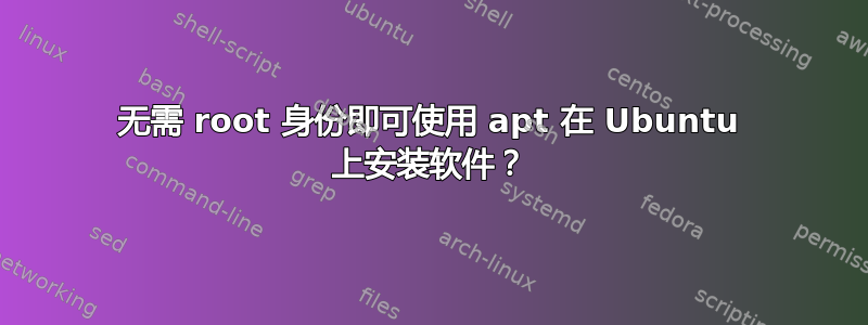 无需 root 身份即可使用 apt 在 Ubuntu 上安装软件？