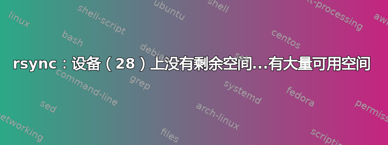 rsync：设备（28）上没有剩余空间...有大量可用空间