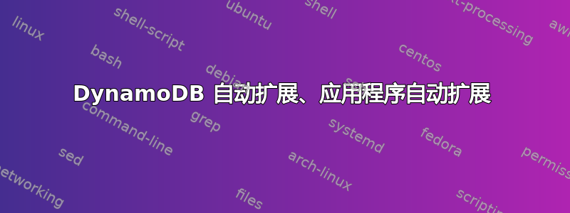 DynamoDB 自动扩展、应用程序自动扩展