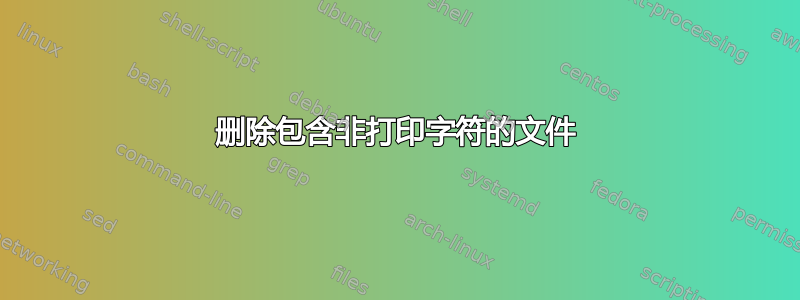 删除包含非打印字符的文件