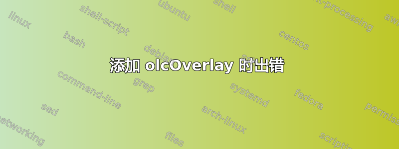 添加 olcOverlay 时出错