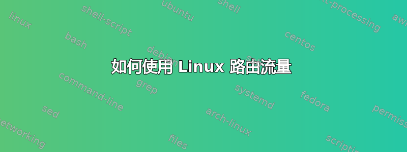 如何使用 Linux 路由流量