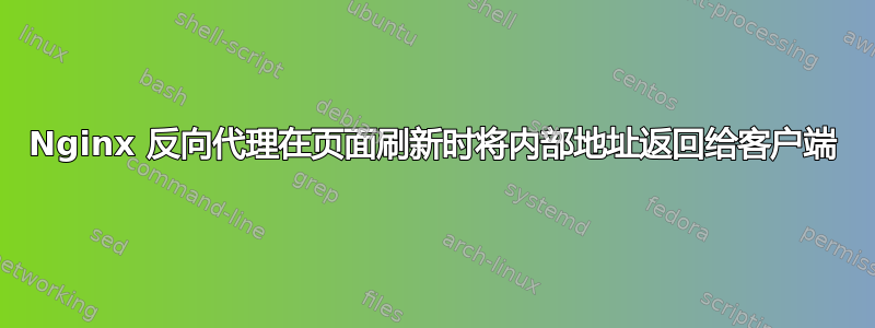 Nginx 反向代理在页面刷新时将内部地址返回给客户端