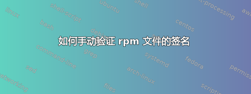 如何手动验证 rpm 文件的签名