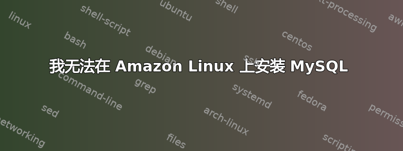 我无法在 Amazon Linux 上安装 MySQL