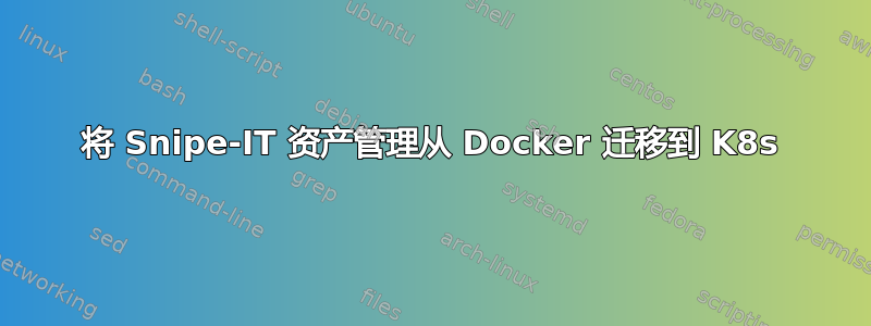 将 Snipe-IT 资产管理从 Docker 迁移到 K8s