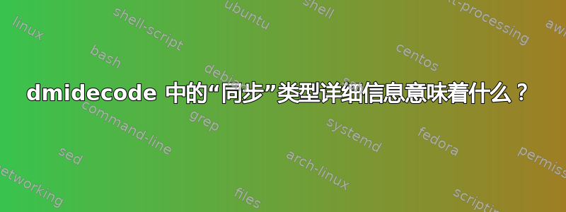 dmidecode 中的“同步”类型详细信息意味着什么？