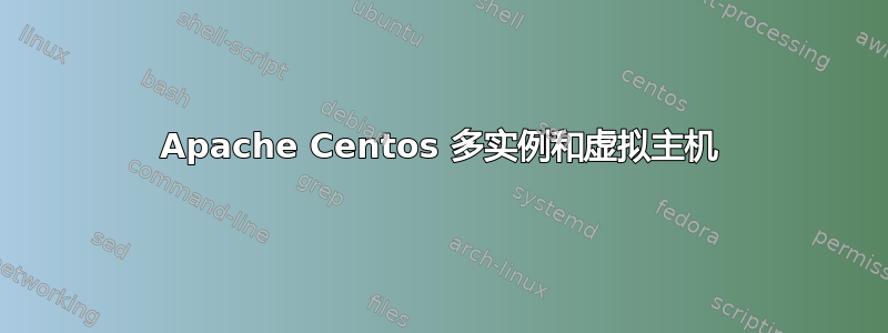 Apache Centos 多实例和虚拟主机