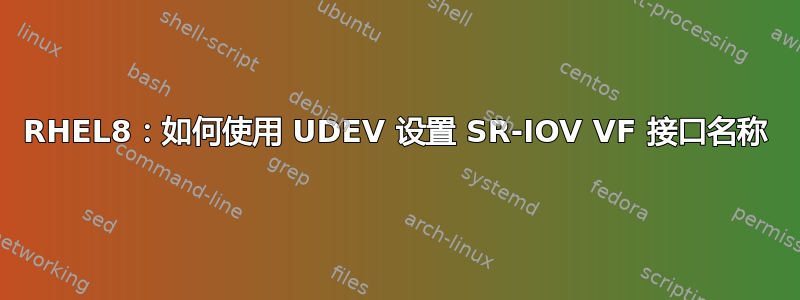 RHEL8：如何使用 UDEV 设置 SR-IOV VF 接口名称