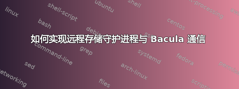 如何实现远程存储守护进程与 Bacula 通信