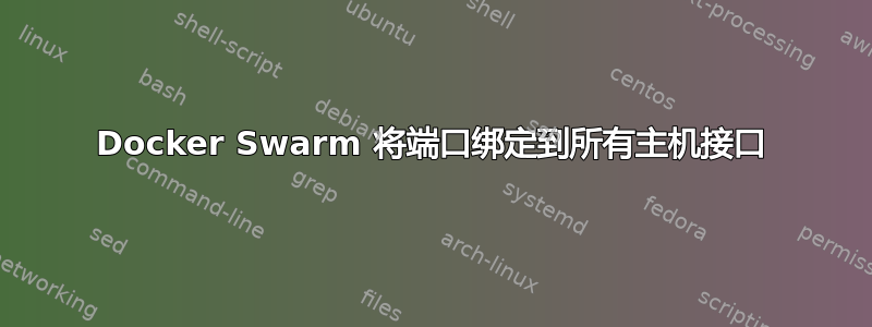 Docker Swarm 将端口绑定到所有主机接口