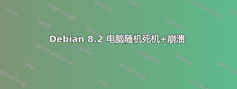 Debian 8.2 电脑随机死机+崩溃