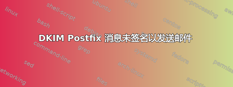 DKIM Postfix 消息未签名以发送邮件