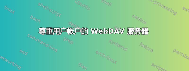 尊重用户帐户的 WebDAV 服务器