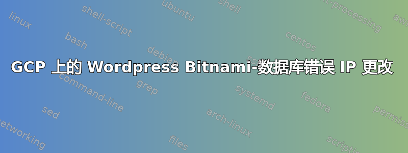 GCP 上的 Wordpress Bitnami-数据库错误 IP 更改