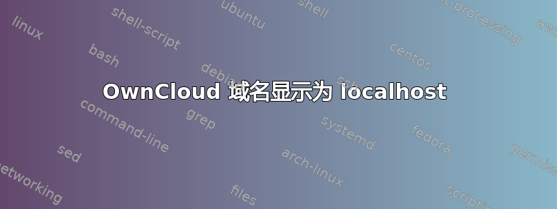 OwnCloud 域名显示为 localhost