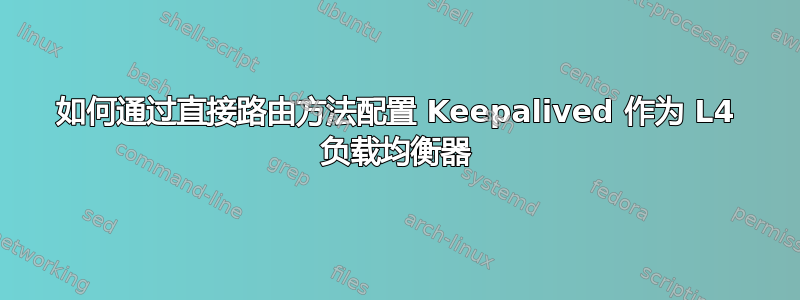 如何通过直接路由方法配置 Keepalived 作为 L4 负载均衡器