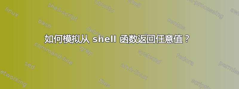 如何模拟从 shell 函数返回任意值？