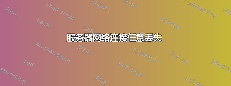 服务器网络连接任意丢失