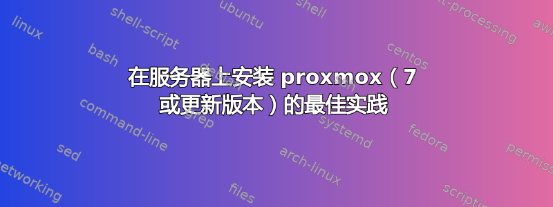 在服务器上安装 proxmox（7 或更新版本）的最佳实践