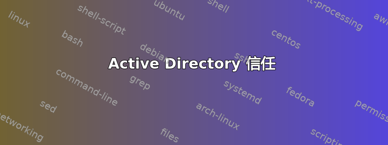 Active Directory 信任