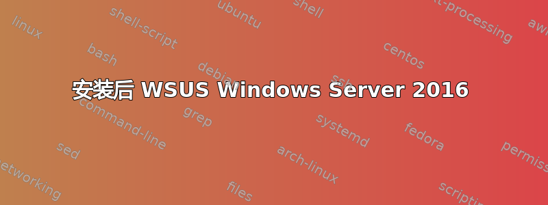 安装后 WSUS Windows Server 2016