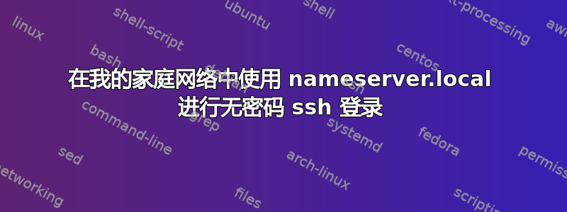 在我的家庭网络中使用 nameserver.local 进行无密码 ssh 登录