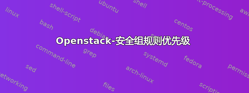 Openstack-安全组规则优先级