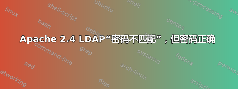 Apache 2.4 LDAP“密码不匹配”，但密码正确