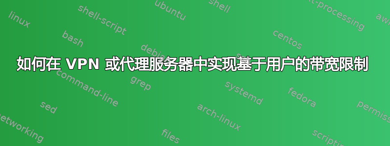 如何在 VPN 或代理服务器中实现基于用户的带宽限制