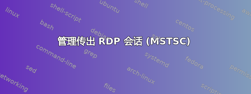 管理传出 RDP 会话 (MSTSC)